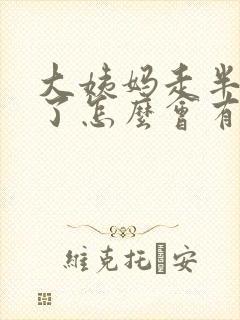 大姨妈走半个月了怎么会有血