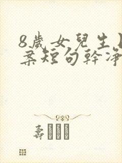 8岁女儿生日文案短句干净治愈