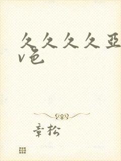 久久久久亚洲av色