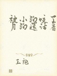 被小狗咬了一个月狗还活着