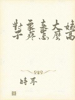 对象来大姨妈肚子疼怎么高情商回复