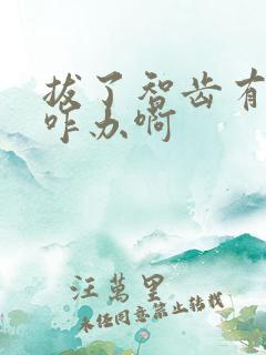 拔了智齿有个洞咋办啊