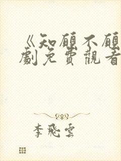 《知愿不愿》短剧免费观看全集