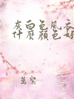 灰白色风衣内搭什么颜色好看