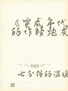 《穿成年代文里的作精炮灰》