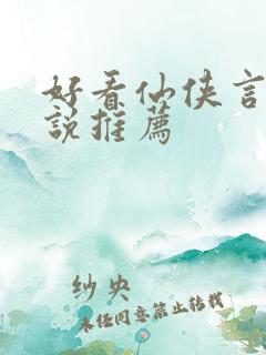 好看仙侠言情小说推荐