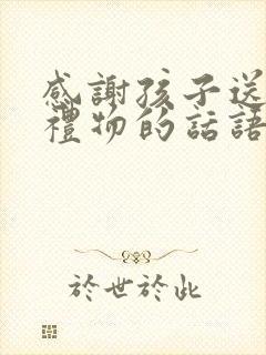 感谢孩子送生日礼物的话语