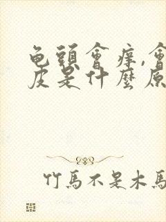 龟头会痒,会脱皮是什么原因