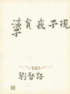 演员巍子现任妻子