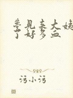 梦见来大姨妈流了好多血