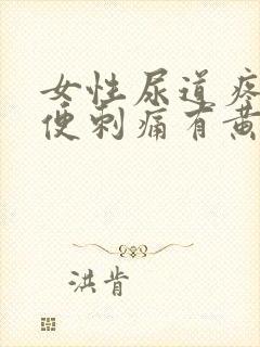 女性尿道疼痛小便刺痛有黄色分泌物