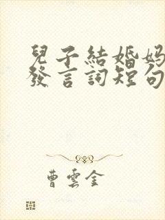 儿子结婚妈妈的发言词短句