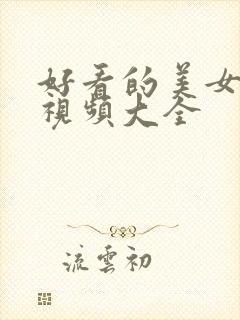 好看的美女跳舞视频大全