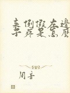 来例假左边小肚子疼是怎么回事