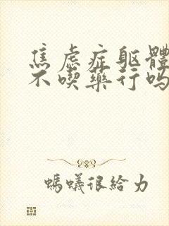 焦虑症躯体症状不吃药行吗