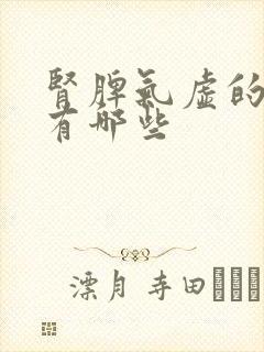 肾脾气虚的症状有哪些