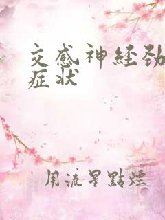 交感神经劲椎病症状