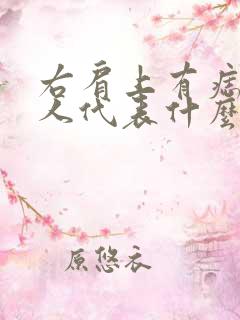 右肩上有痣的女人代表什么意思