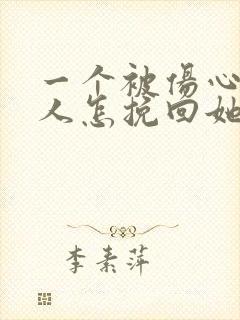 一个被伤心的女人怎挽回她的心