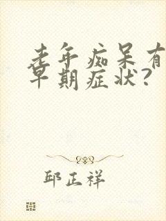 老年痴呆有哪些早期症状?