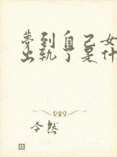 梦到自己女朋友出轨了是什么征兆