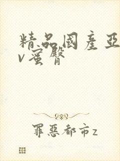 精品国产亚洲av蜜臀