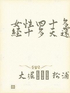 女性四十多岁月经十多天还没有干怎么回事