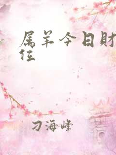 属羊今日财神方位