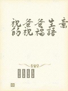 祝爸爸生意兴隆的祝福语