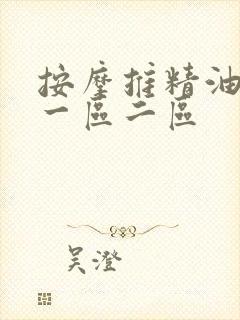 按摩推精油人妻一区二区