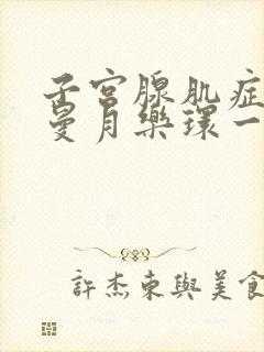 子宫腺肌症带了曼月乐环一直流血