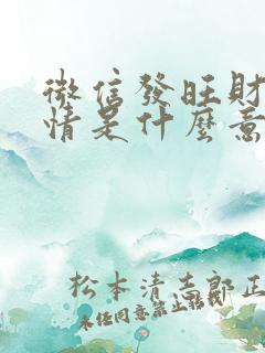 微信发旺财的表情是什么意思