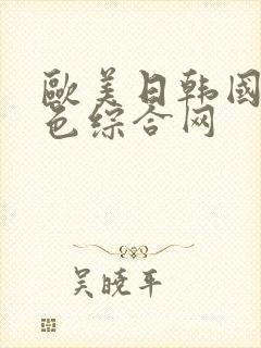 欧美日韩国产黄色综合网