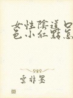 女性阴道口有粉色小红点怎么回事