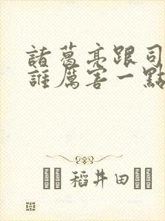 诸葛亮跟司马懿谁厉害一点