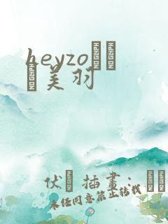 heyzoゆうき美羽