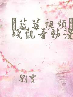 ▇蓝莓视频▇在线观看动漫