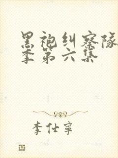 黑袍纠察队第4季第六集