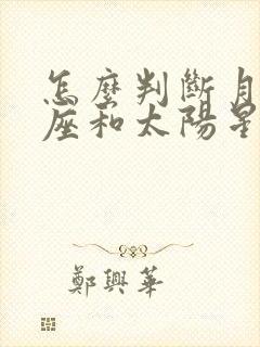 怎么判断月亮星座和太阳星座