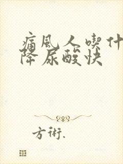 痛风人吃什么药降尿酸快