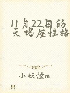 11月22日的天蝎座性格