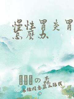 慢性胃炎胃部胀怎么办