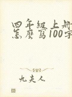 四年级上册日记怎么写100字