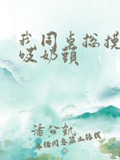 我同桌总摸我胸吸奶头