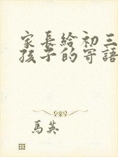 家长给初三毕业孩子的寄语