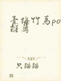 青梅竹马po文推荐