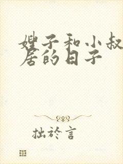 嫂子和小叔子同居的日子