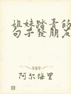 姐妹踏青的唯美句子发朋友圈