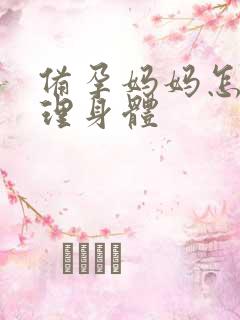 备孕妈妈怎么调理身体