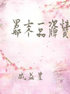 男士一次性内裤哪个品牌质量好